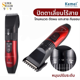 ปัตตาเลี่ยนตัดผมผู้ใหญ่และเด็กแบบไร้สาย Kemei รุ่น Km730 มาพร้อมของแถมในกล่อง Km-730 kemei730 kemei-730 รับประกันสินค้า