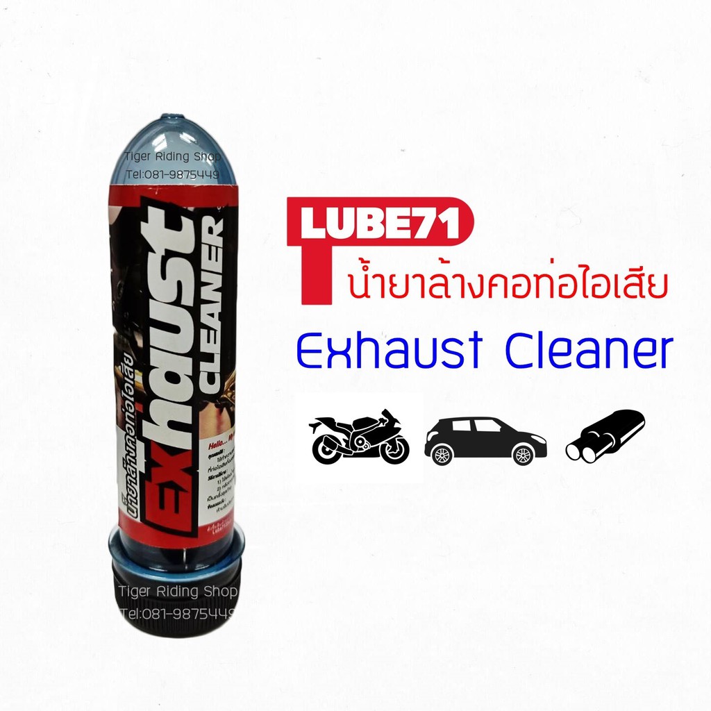 น้ำยาล้างคอท่อ ขนาด 40มล. LUBE71 Exhaust Cleaner mini 40ml