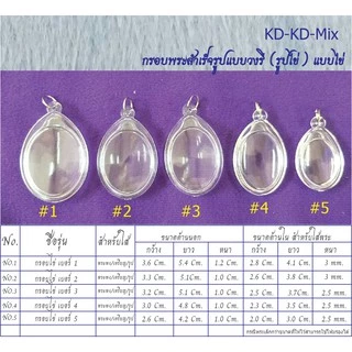 กรอบพระสำเร็จรูป แบบวงรี (กรอบไข่) แบบใส (จำนวน 2 ชิ้น)