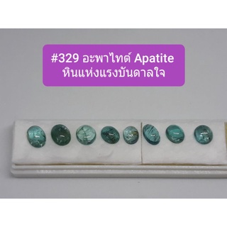 # 329 พลอยอะพาไทต์ Apatite หินแห่งแรงบันดาลใจ