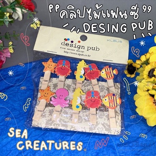 คลิบไม้แฟนซี DIY001 คละลาย “ sea creatures “ design pub บรรจุ 10 ชิ้น