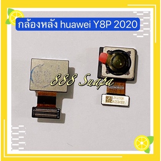 กล้องหลัง / กล้องหน้า huawei Y8P 2020