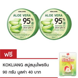 Kokliang ก๊กเลี้ยง อโลเวร่า ซูทติ้ง เจล 300มล.x2 แถมฟรี สบู่ก๊กเลี้ยง 90 กรัม