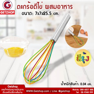 Getzhop ตะกร้อตีไข่ ตีแป้ง ที่ตีไข่ซิลิโคน - สีรุ้ง