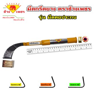 มีดกรีดยางตราช้างเพชร รุ่นคอประกบ