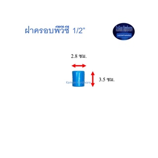 สุ แอนด์ สุ ฝาครอบพีวีซี Cap 1/2"