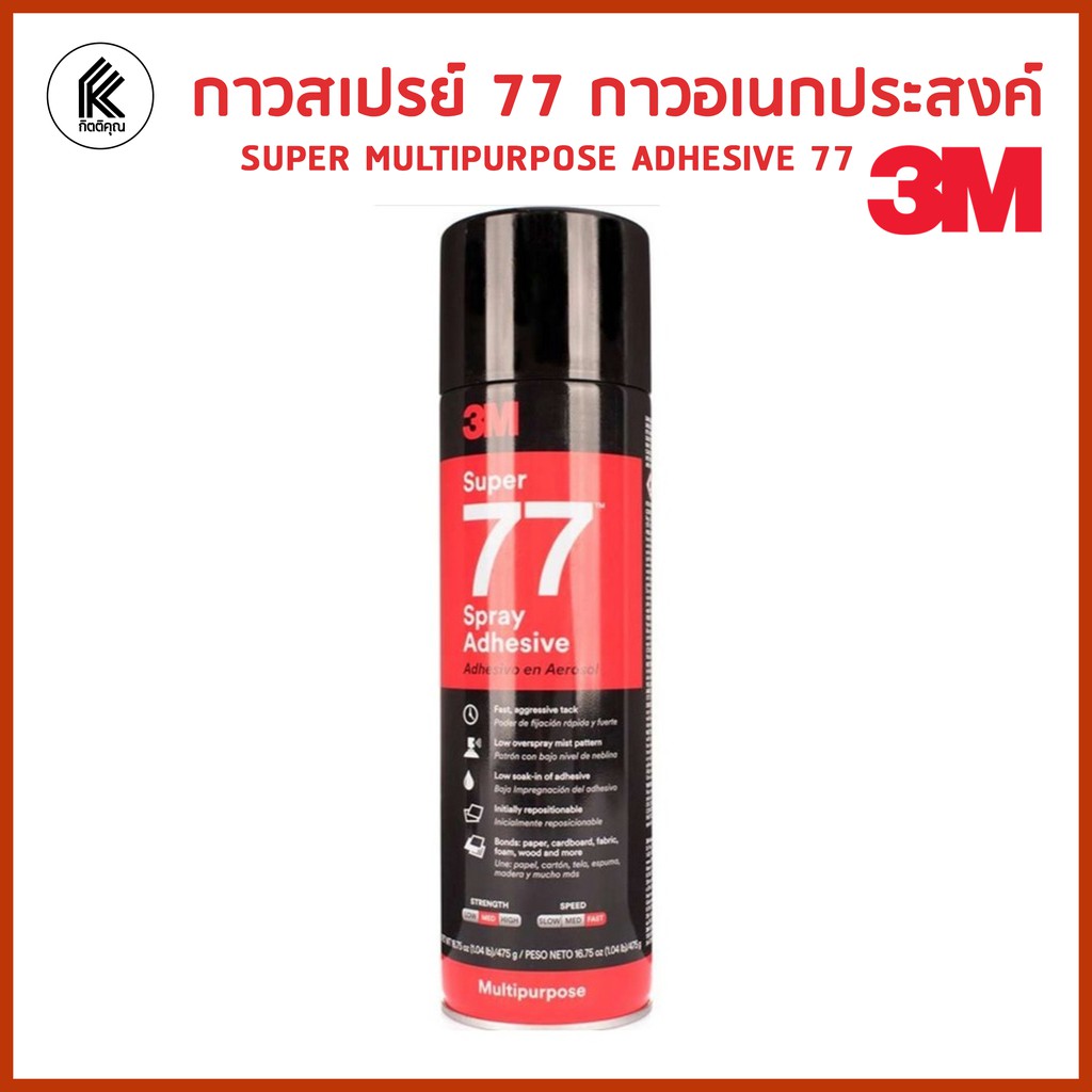 กาวสเปรย์ อเนกประสงค์ 3M 77 ติดแแน่น SUPER SPRAY MULTIPURPOSE  ADHESIVE