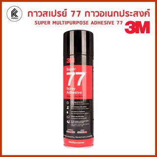 กาวสเปรย์ อเนกประสงค์ 3M 77 ติดแแน่น SUPER SPRAY MULTIPURPOSE  ADHESIVE