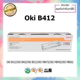 หมึกปริ้นเตอร์เลเซอร์ OKI B412 (3k) หมึกแท้ 100% B412 B412DN B432 B432DN B512D B812DN MB472 MB492 MB562