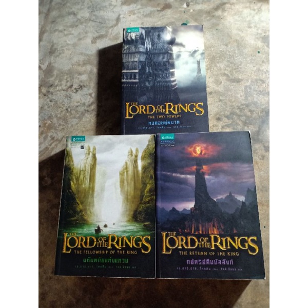 หนังสือ The Lord of The Rings ครบชุดสามเล่ม