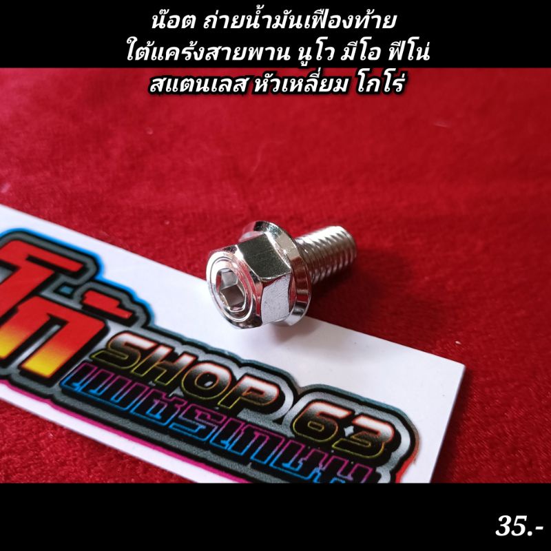 Fuel System 35 บาท น๊อต ถ่ายน้ำมันเฟืองท้าย ใต้แคร้งสายพาน นูโว มีโอ ฟีโน่สแตนเลส หัวเหลี่ยม โกโร่ Motorcycles