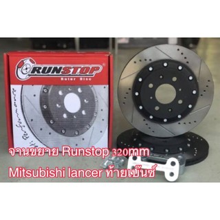 จานขยาย Runstop 320mm สำหรับรถ Mitsubishi lancer (ท้ายเบ๊นซ์)