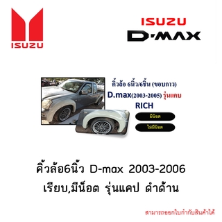 คิ้วล้อ6นิ้ว D-max 2003-2006 เรียบ,มีน็อต รุ่นแคป ดำด้าน