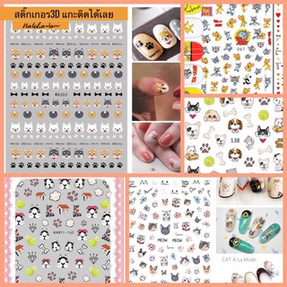 สติ๊กเกอร์3D แกะติดได้เลย Sticker สติ๊กเกอร์ติดเล็บ ลายหมา