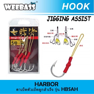 HARBOR ตาเบ็ด - รุ่น JIGGING ASSIST HOOK