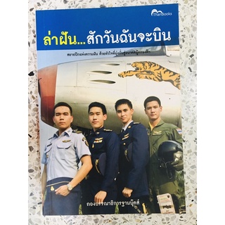 หนังสือ ล่าฝัน สักวันฉันจะบิน