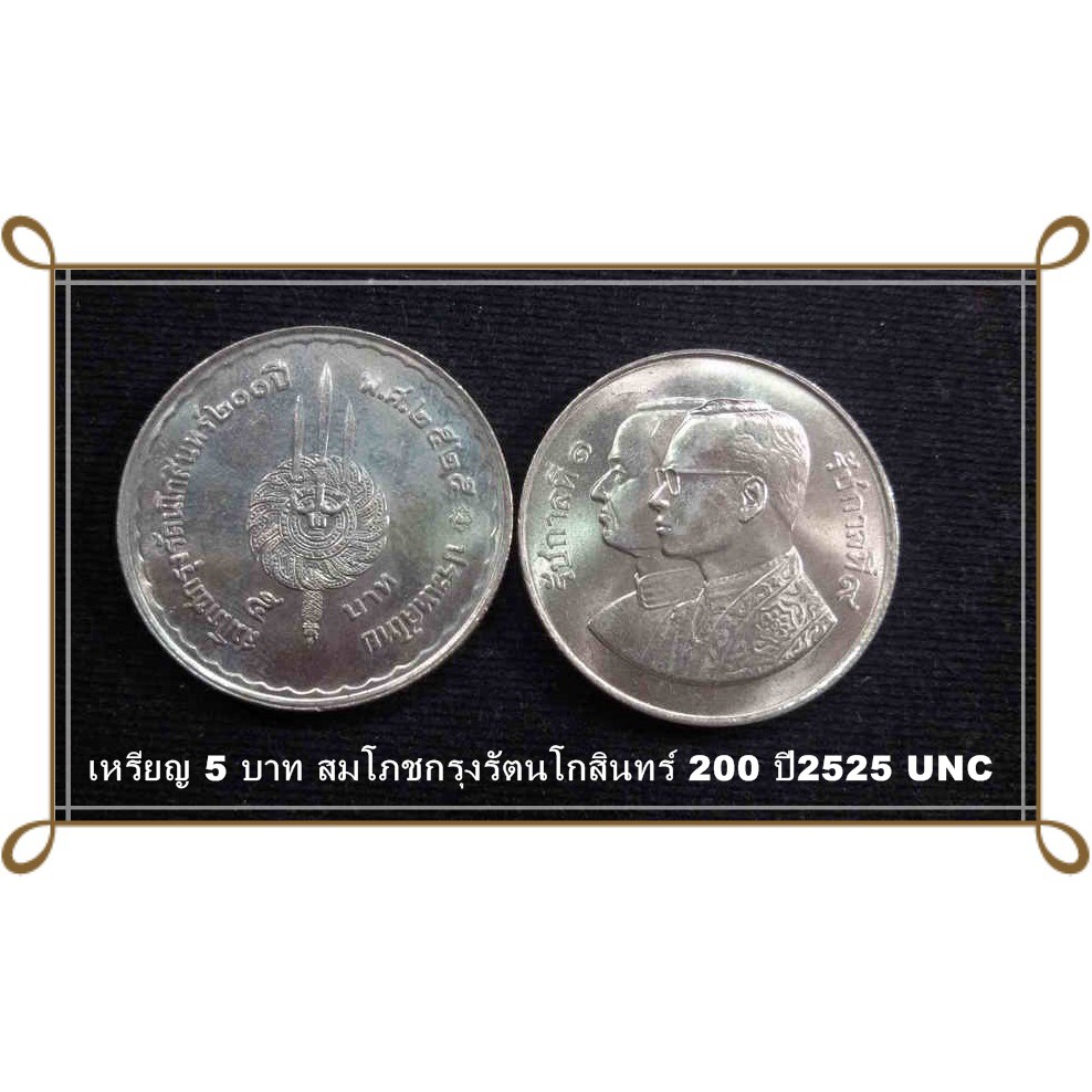 เหรียญ 5 บาท สมโภชกรุงรัตนโกสินทร์ 200 ปี 2525 UNC