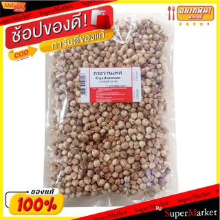 🚚พร้อมส่ง!! 💨 ลูกกระวาน 500 กรัม 💥โปรสุดพิเศษ!!!💥