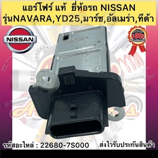 แอร์โฟร์ แท้ NISSAN NAVARA,YD25,มาร์ช,อัลเมร่า,ทีด้า รหัสอะไหล่ 22680-7S000 สินค้ารับประกัน