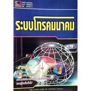 หนังสือระบบโทรคมนาคม(9789743895777)