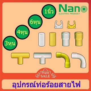 ข้อต่อ ท่อร้อยสายไฟ ท่อ พีวีซี pvc ขาว เหลือง 3หุน 4หุน 6หุน 1นิ้ว ยี่ห้อนาโน