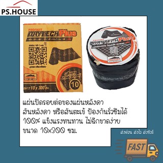 แผ่นปิดรอยต่อ โปรฟาส์ท ดรายเทค พลัส 10cm*300cm /Profast Drytech plus sealing tape