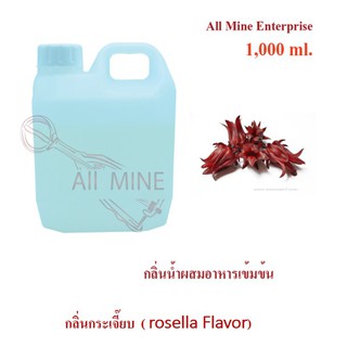 กลิ่นกระเจี๊ยบผสมอาหารเข้มข้น (All Mine) 1,000 ml.