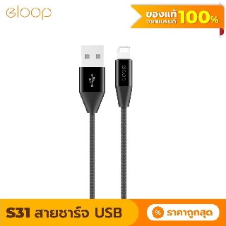 [33บ. โค้ด 15DD911] Eloop สายชาร์จ รุ่น S31 สาย USB Data Cable L Cable / ของแท้ 100%