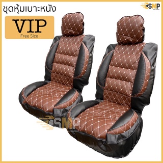 ชุดหุ้มเบาะ ฟรีไซส์ VIP ชุดคู่หน้า &gt;&gt; สีน้ำตาล-ดำ &lt;&lt; หนานุ่มเป็นพิเศษด้วยใยสังเคราะห์คุณภาพดี