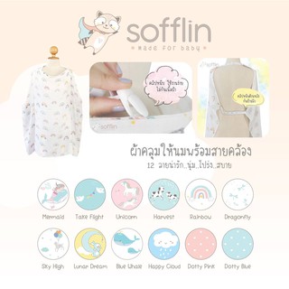 Sofflin ผ้าคลุมให้นมอเนกประสงค์