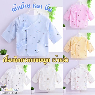 Babyonline(Y405)A5เสื้อเด็กทารกแขนยาวแบบผูกเชือก เว้าหลัง แต่งเย็บกลับด้าน ผ้าฝ้าย100% หนานิ่ม เด็ก0-3เดือน