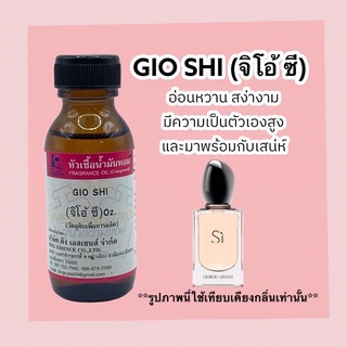 หัวเชื้อน้ำหอม 100% กลิ่นจิโอ้ ซี GIO SHI 30ml.