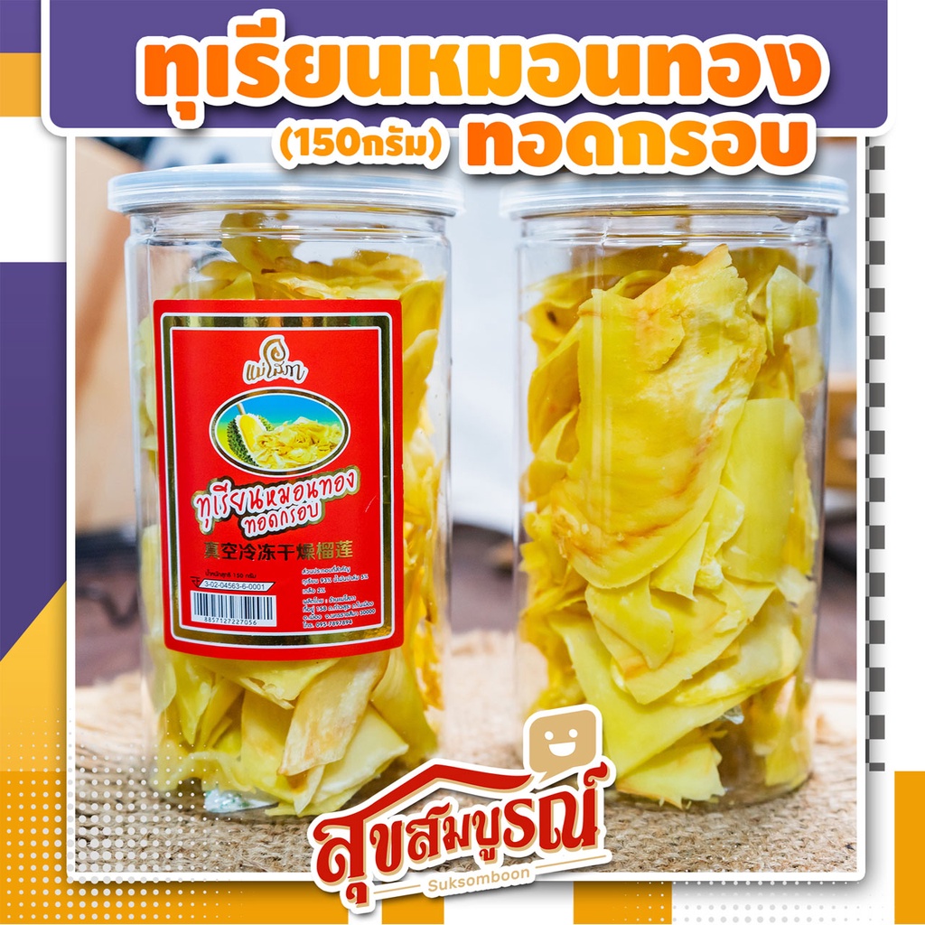 ทุเรียนทอด ทุเรียนหมอนทองทอดกรอบ อร่อย กรอบ ใหม่ น้ำหนักสุทธิ 150 กรัม ของฝาก - ตรา แม่โสภา