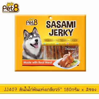 PET8 (JJ407)  สันในไก่พันแท่งเกลียว 5"  ขนาด 180 กรัม x 2ถุง