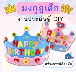 ของเล่นDIY มงกุฏเด็ก มงกุฏหมวกเด็ก DIY ของเล่นงานประดิษฐ์ มงกุฏHappy Birth day ของเล่นHademade