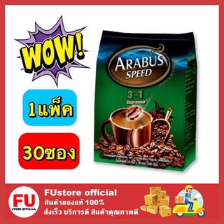 FUstore (30ซอง) Arabus Speed 3in1 Espresso อาราบัสสปีด เอสเปรสโซ กาแฟอาราบัส สีเขียว กาแฟสำเร็จรูป อาราบัส