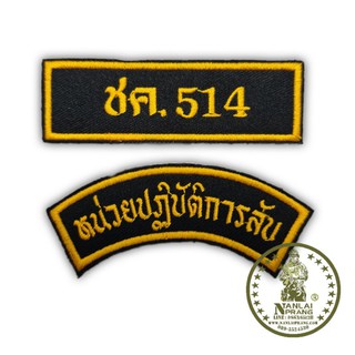 อาร์ม ชค.514 หน่วยปฎิบัติการลับ Sapper ทหารพราน กองทัพบก แบบเย็บติดเสื้อ