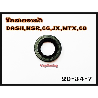 ซีลสเตอหน้า DASH / NSR / CG / JX / MTX / CB เบอร์ 20-34-7