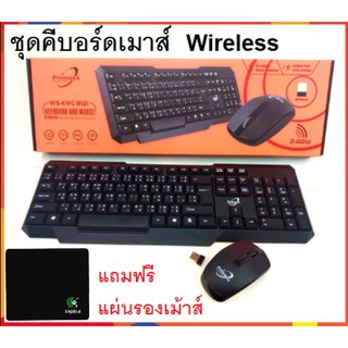 Primaxx ชุดคีบอร์ดเมาส์ไร้สาย Wireless keyboard mouse Combo set รุ่น KM 8113/8121/8111 แถมฟรี แผ่นรองเม้าส์