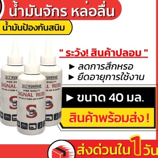 ส่งด่วน! น้ำมันจักร SIGNAL REDS น้ำมันหล่อลื่น น้ำมันซิงเกอร์ น้ำมันป้องกันสนิม น้ำมันจักรอเนกประสงค์ น้ำมันโซ่