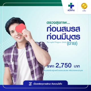 [E-Voucher] สินแพทย์ - ตรวจสุขภาพก่อนสมรส-ก่อนมีบุตร (ชาย) Pre-nuptial Program (Male)