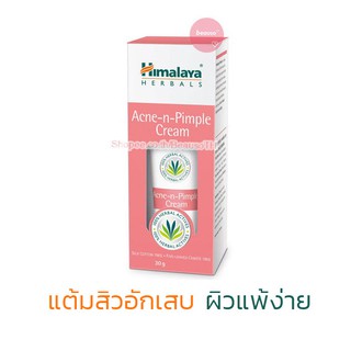 Himalaya Acne n Pimple Cream หิมาลายา ครีม บำรุงผิว รอยสิว ลดสิวอุดตัน