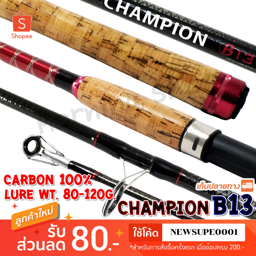 [ส่งในไทย] คันหน้าดิน Carbon 100% Champion B13 Lure wt. 80-120 G. ❤️  ใช้โค๊ด NEWSUPE0001 ลดเพิ่ม 80
