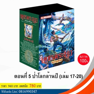 หนังสือ เพชรพระอุมา Box set ปกเขียว ชุด 5 ตอน ป่าโลกล้านปี (เล่ม 17-20) โดย พนมเทียน (หนังสือใหม่)