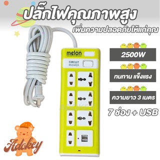 Adokey ปลั๊กไฟ 7 ช่อง 2500 W ปลั๊กพ่วง ปลั๊กสามตา ปลั๊กสายต่อพ่วง ปลั๊กไฟ usb ปลั๊กชาร์จ USB รางปลั๊กไฟ สายยาว 3 เมตร