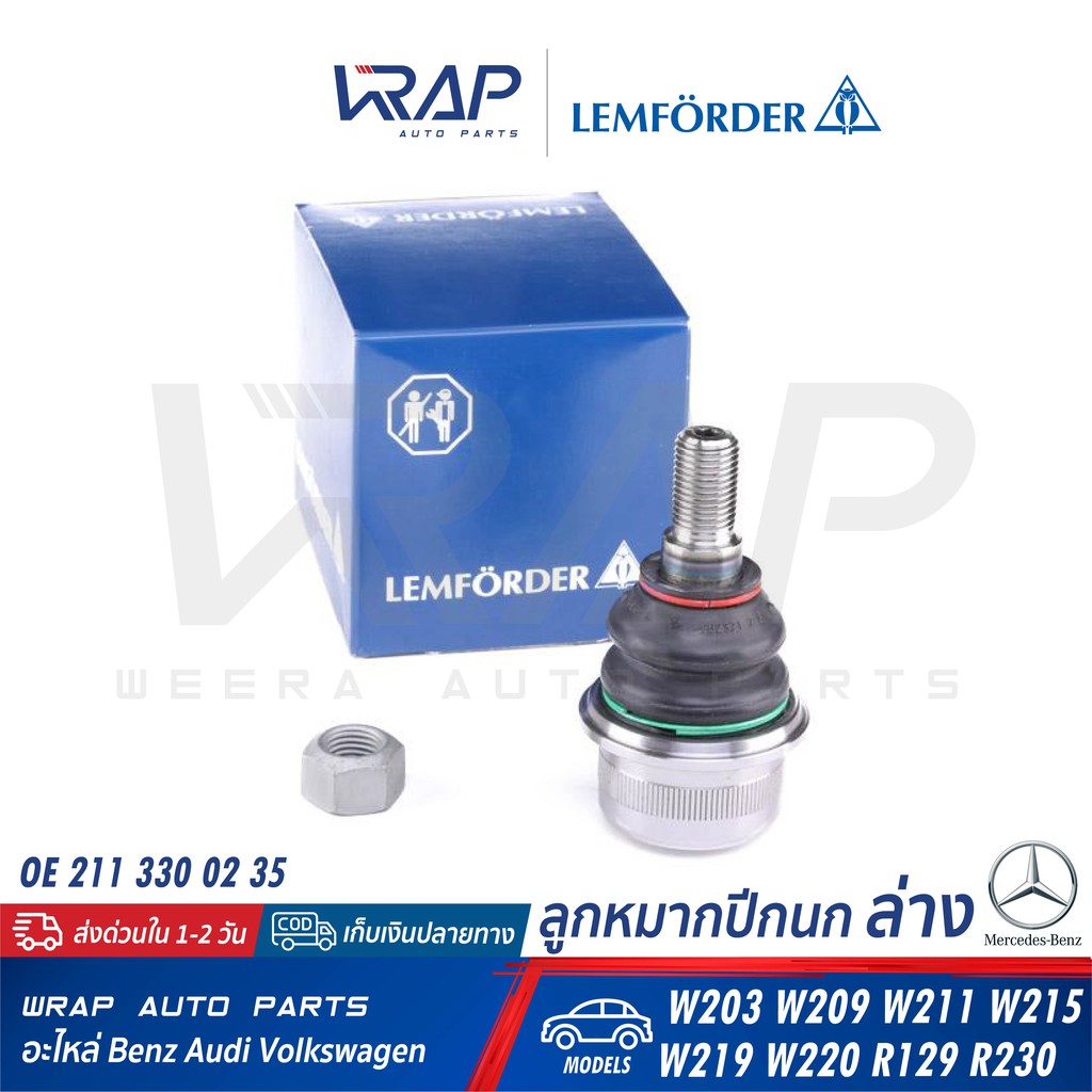 ⭐BENZ⭐ ลูกหมากปีกนก ล่าง (เหล็ก) รุ่น W211 W215 W219 W220 R230 | LEMFORDER 33773 01 | TRW JBJ697 |OE 211 330 02 35