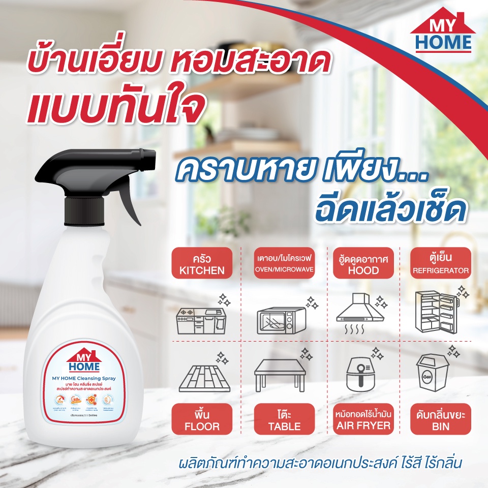 สเปรย์ทำความสะอาดอเนกประสงค์ ขจัดคราบมัน คราบฝังลึก แอนตี้แบคทีเรีย ภายในหนึ่งเดียว ขนาด 500 mL My Home คลีนซิ่งสเปรย