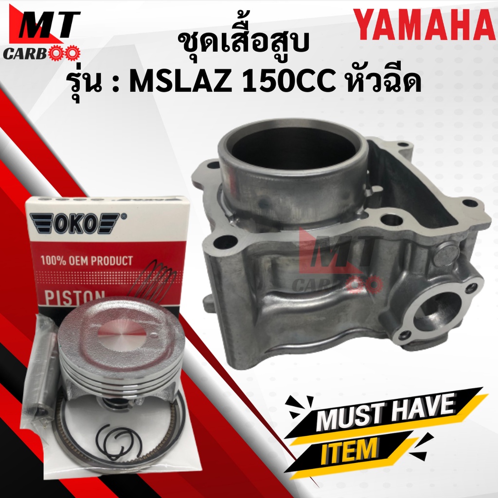 เสื้อสูบ ลูกสูบ MSLAZ 150CC ชุดเสื้อสูบmslaz 150cc เอ็มสแลสเสื้อสูบ ลูกสูบ เเหวน สลัก M-SLAZ พร้อมจั