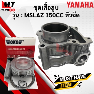 เสื้อสูบ ลูกสูบ MSLAZ 150CC ชุดเสื้อสูบmslaz 150cc เอ็มสแลสเสื้อสูบ ลูกสูบ เเหวน สลัก M-SLAZ พร้อมจัดส่งพร้อมรับประกัน