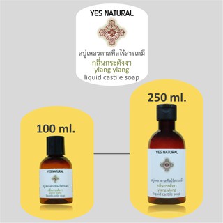 สบู่เหลวไร้สารเคมี YES NATURAL กลิ่นกระดังงา ใช้อาบน้ำ ล้างหน้า สระผม ล้างผัก ซักผ้า YlangYlang Liquid Castile Soap